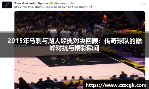 2015年马刺与湖人经典对决回顾：传奇球队的巅峰对抗与精彩瞬间